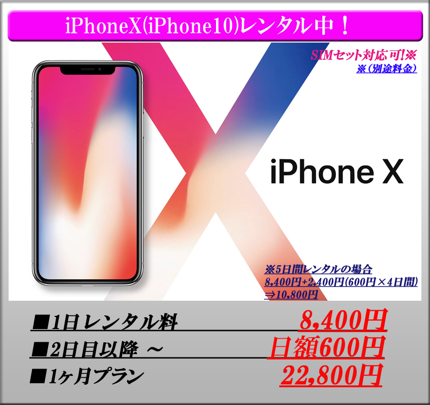 iPhoneXレンタル・アイフォンテンレンタル