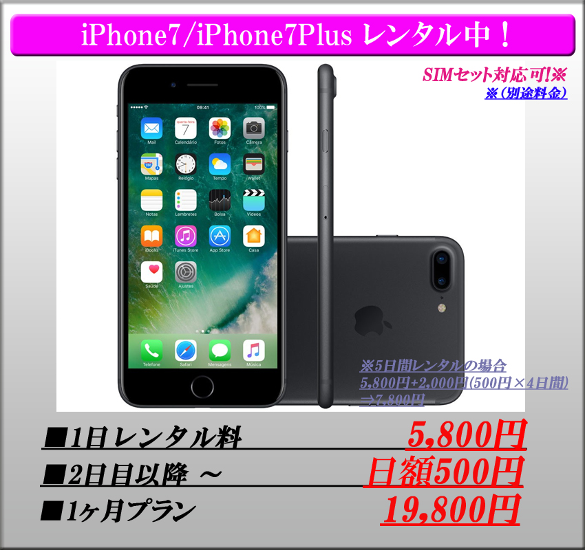 iphone7レンタル