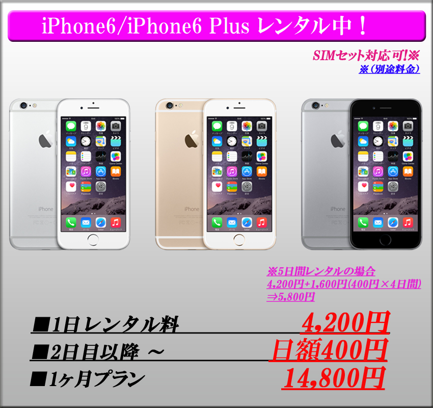 iphone6plusレンタル法人特別価格