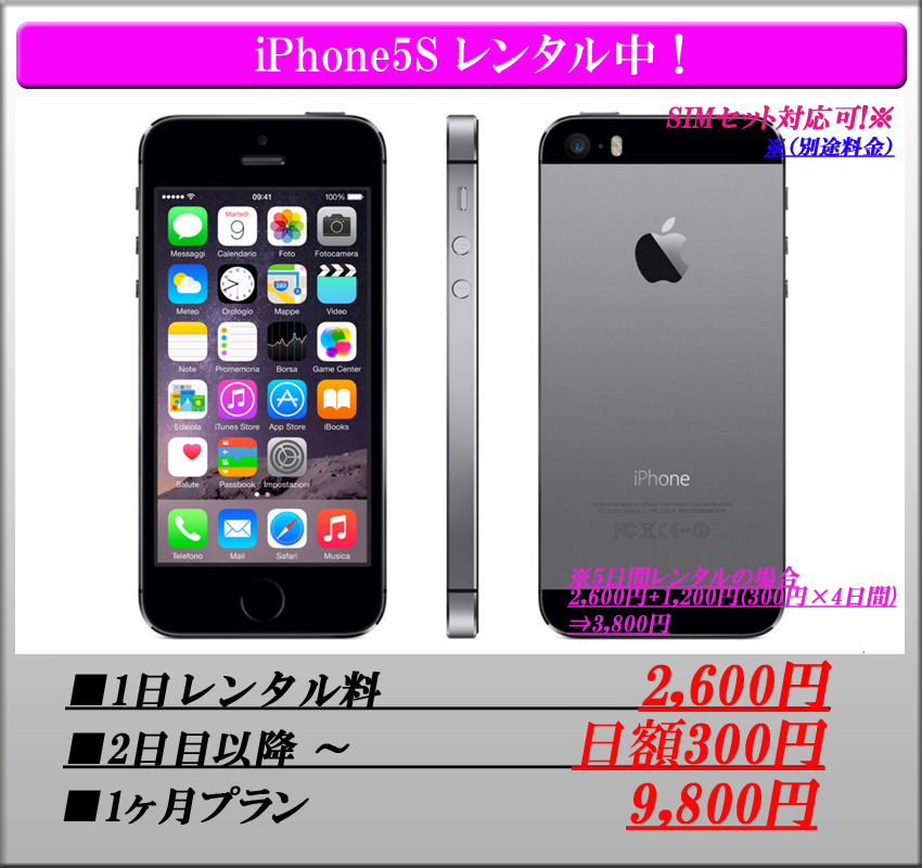 iphone5sレンタル法人特別価格
