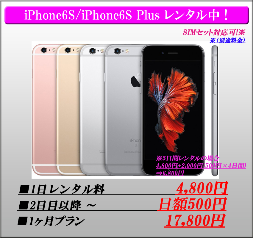 iphone6splusレンタル法人特別価格